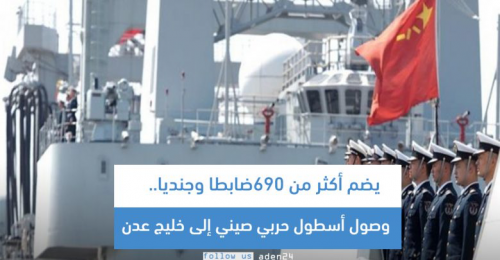 يضم أكثر من 690 ضابطا وجنديا.. &nbsp;وصول أسطول حربي صيني إلى خليج عدن