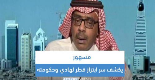 مسهور يكشف سر ابتزاز قطر لهادي وحكومته