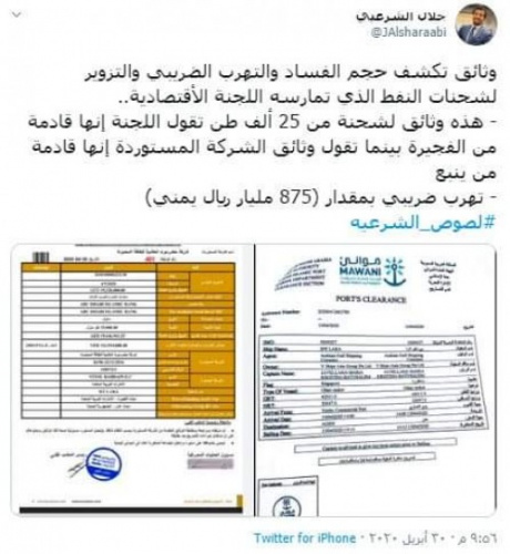 "وثائق" رسمية تكشف عن تهرب ضريبي للشرعية اليمنية بأكثر من "875" مليار ريال 