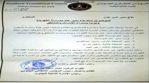 الانتقالي يستدعي مسؤولين حكوميين بالعاصمة عدن بعد تقاعسهم عن اداء واجبهم