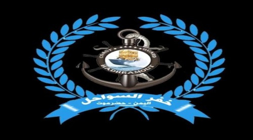 توضيح من خفر سواحل حضرموت حول ما تناقله نشطاء في مواقع التواصل عن انزال مجموعة من البحارة بميناء المكلا
