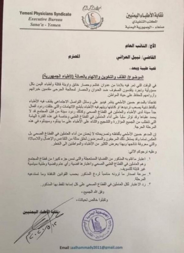 بعد مصادرة هواتفهم.. التهديد بالتصفية الجسدية للأطباء في صنعاء لهذا السبب!