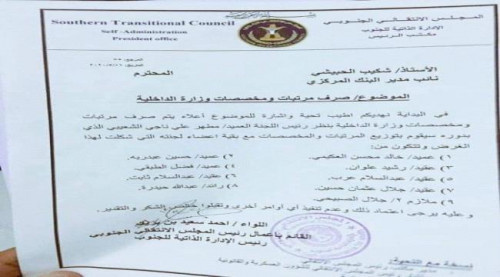 تشكيل لجنة لصرف رواتب العاملين بالداخلية في الجنوب