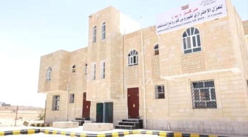 بسبب عدم جاهزيته.. مدير مركز العزل بشبوة يقدم استقالته