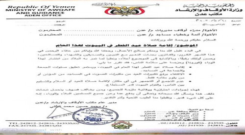 اوقاف عدن تصدر تعميما بشأن صلاة عيد الفطر