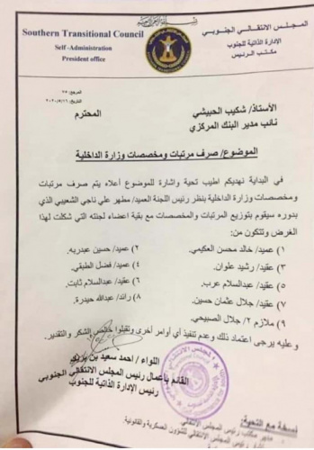 توجيهات بن بريك تنهي العبث بملف مرتبات الداخلية وتطوي صفحة الإبتزاز لقادة الوحدات الامنية