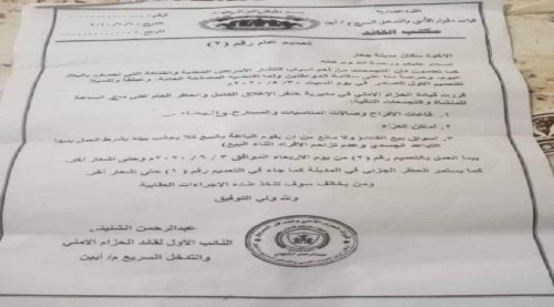 أبين.. تعميم هام من قيادة الحزام الأمني والتدخل السريع لسكان مدينة جعار