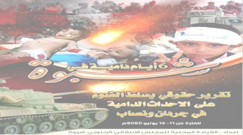 تقرير حقوقي يسلط الضوء على الاحداث والانتهاكات الدامية التي شهدتها مديريتي نصاب وجردان