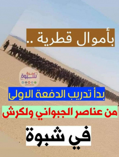 بأموال قطرية.. تدريب الدفعة الاولى من مرتزقة الجبواني ولكرش في #شبوة