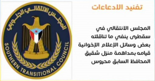 انتقالي سقطرى ينفي مزاعم روجت لها مطابخ إعلام الإصلاح