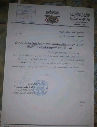 الشرعية تحرم ابناء حضرموت من محطة كهربائية جديدة بقدرة"128"ميجاوات بتمويل إماراتي "وثيقة"