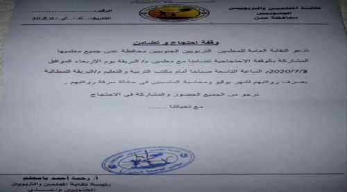 نقابة المعلمين الجنوبيين تدعو لوقفة احتجاجية غدا بالعاصمة بعدن