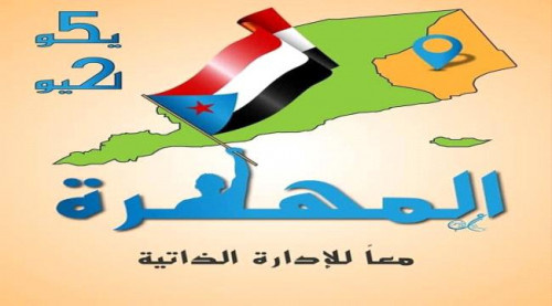 جنوبيون يطلقون هاشتاق #المهره_الادارة_الجنوبيه_تجمعنا