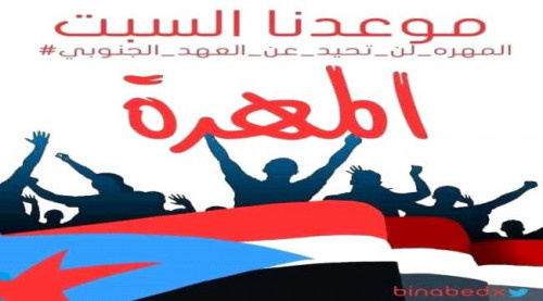 انتقالي المهرة: فعالية تأييد الإدارة الذاتية قائمة في الزمان والكان المحددين وبتنسيق أمني