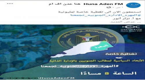 إذاعة "هنا عدن" تحتفي بمليونية المهرة بتغطية برامجية خاصة
