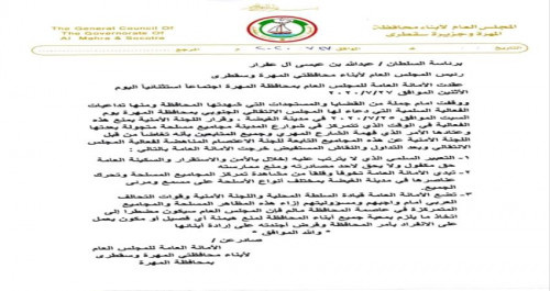 المجلس العام يلوح بالتدخل إذا لم تضع سلطة المهرة والتحالف حداً للجماعات المسلحة