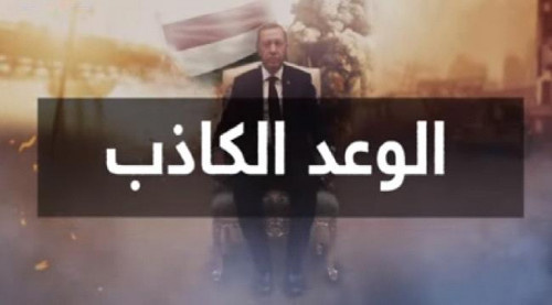 وثائقي "الوعد الكاذب" .. حقائق المشروع التركي لنشر الفوضى في اليمن وعرّاب هذا المشروع