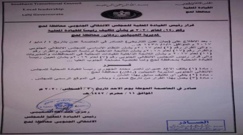 صدور قرارين بتكليفات جديدة للقيادة المحلية لانتقالي ردفان