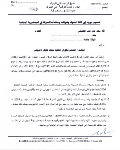 تعميم حوثي يهدد البنوك وشركات الصرافة والعملاء بشأن الدولار