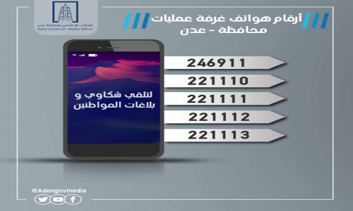 المكتب الإعلامي لمحافظ عدن ينشر أرقام هواتف لتلقي شكاوى وبلاغات المواطنين