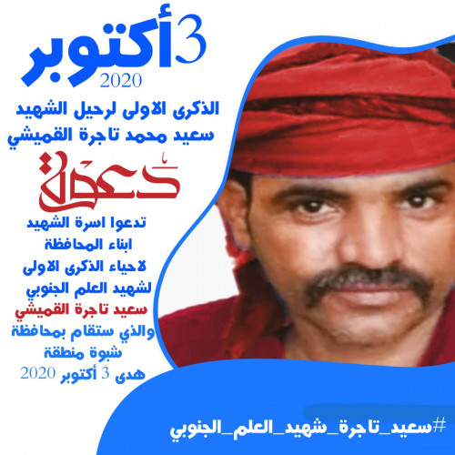 السليماني يدعو أبناء شبوة المشاركة في الذكرى الأولى السنوية للشهيد سعيد تاجرة القميشي