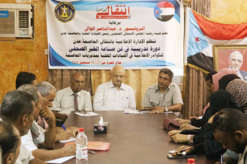 إعلامية انتقالي العاصمة عدن تدشن دورة تدريبية في "فن صناعة الخبر الصحفي"
