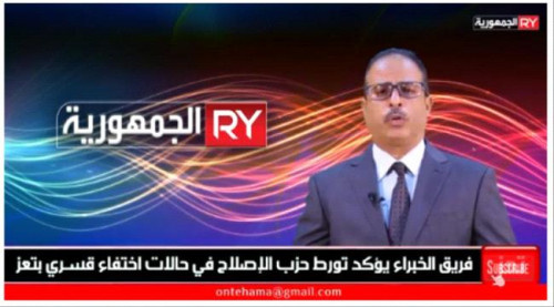 فريق أممي يؤكد تورط حزب الإصلاح بحالات إخفاء قسري بتعز