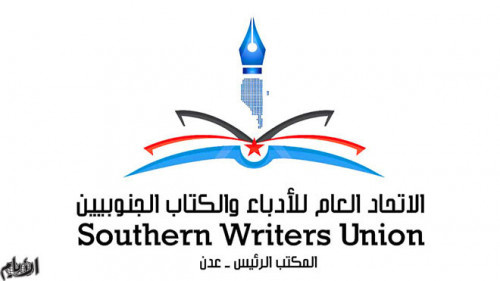 اتحاد أدباء الجنوب فرع عدن يُقر عدد من الفعاليات تزامنًا مع ذكرى (14) أكتوبر
