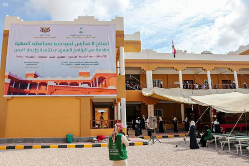 البرنامج السعودي يفتتح 8 مدارس نموذجية جديدة في المهرة