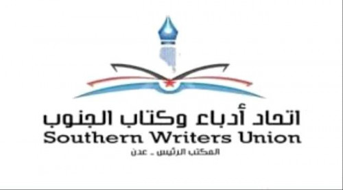"الجنوب العربي في خارطة الشرق الأوسط الجديد" في فعالية لأدباء الجنوب بالعاصمة عدن