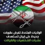 عقوبات أمريكية جديدة على إيران تستهدف عشرات الشخصيات والكيانات