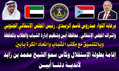 غدا.. انطلاق بطولة الاستقلال وكأس سمو الشيخ محمد بن زايد لأندية أبين برعاية الرئيس الزُبيدي