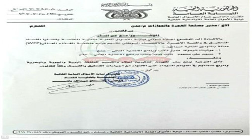 نيابة الأموال العامة توجه بمنع مسؤولين في الغذاء العالمي من مغادرة عدن