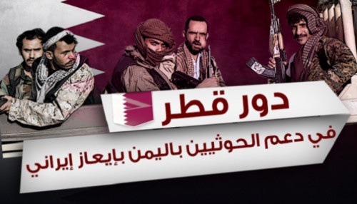 بالحجج الدامغة.. أمنيون أميركيون يكشفون رعاية قطر للحوثي