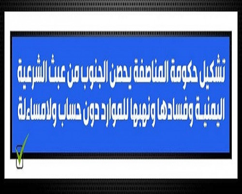 هاشتاج #حكومه_المناصفه_للجنوب_والشمال يُشعل منصة (تويتر)