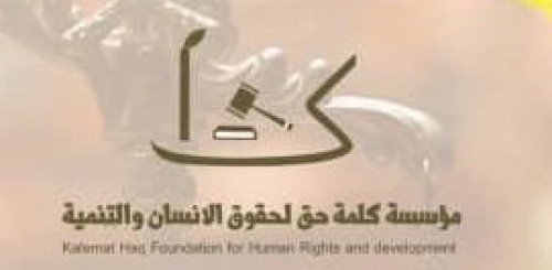 غدا.. تدشين " كلمة حق " بالعاصمة عدن