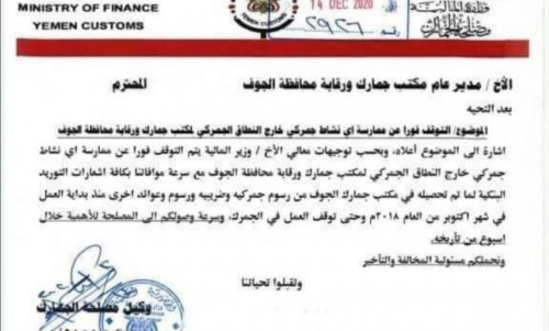 وزير المالية يوجه بإيقاف جمرك الجوف