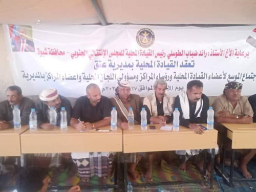 القيادة المحلية للمجلس الانتقالي بمديرية عتق تعقد اجتماعها العام للعام 2020