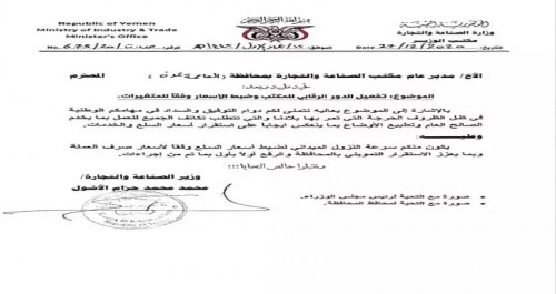 توجيهات عاجلة من وزارة الصناعة بشأن أسعار السلع والمواد الغذائية "وثيقة"