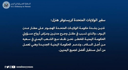 أمريكا تدين استهداف مطار عدن وتؤكد وقوفها الى جانب الحكومة الجديدة