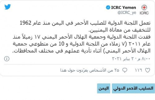 الصليب الأحمرالدولي: فقدنا 17 عاملًا ومتطوعًا في اليمن