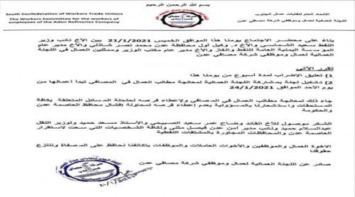 عمالية مصافي عدن تُعلق الإضراب عن العمل لمدة أسبوع