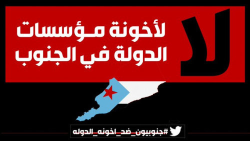 نشطاء يطلقون هاشتاج #جنوبيونضداخونه_الدوله