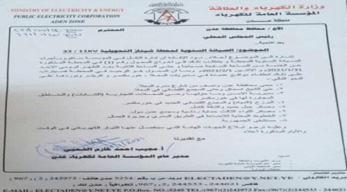 تنويه هام صادر عن مؤسسة كهرباء العاصمة عدن