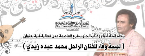 الأحد.. فعالية لأدباء الجنوب فرع العاصمة عدن وفاءً للفنان الجنوبي محمد عبده زيدي