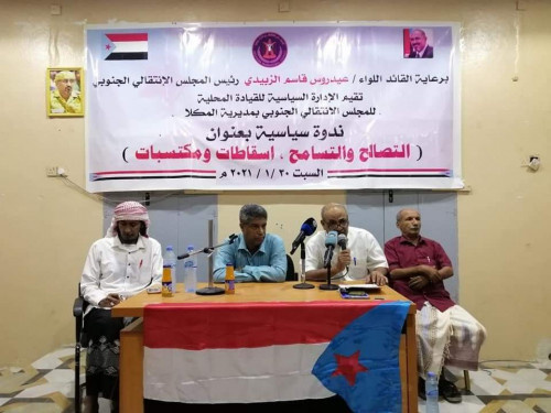 تنفيذية انتقالي المكلا تقيم ندوة سياسية بمناسبة ذكرى التصالح والتسامح الجنوبي