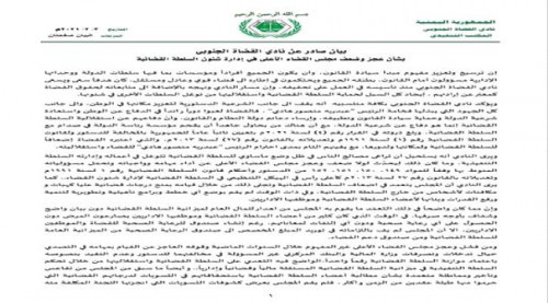 نادي القضاة الجنوبي يعلق العمل بالمحاكم والنيابات ابتداءً من غد الخميس