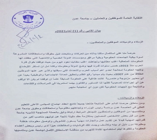 بيان هام صادر عن نقابة موظفي جامعة عدن