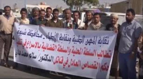 وقفة تضامنية لأطباء شبوة يطالبون فيها سلطة الإخوان سرعة تنفيذ العدالة في قضية الشهيد الدكتور العتيقي