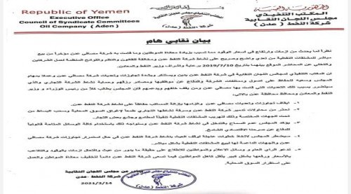 نقابة النفط بالعاصمة عدن تهدد بإجراءات قانونية لوقف التعدي على نشاط الشركة